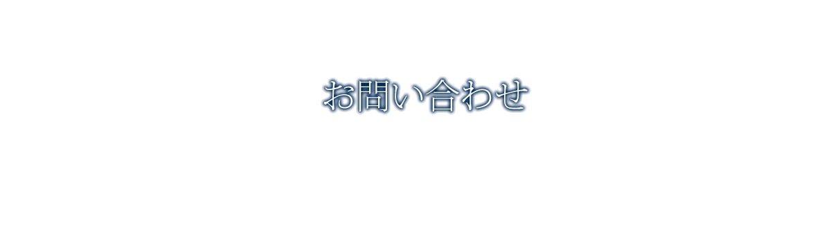 お問い合わせ